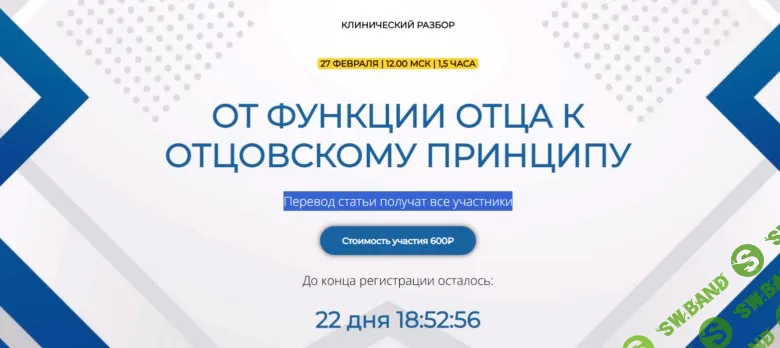 [Надежда Майн] Клинический разбор «От функции отца к отцовскому принципу» (2026)