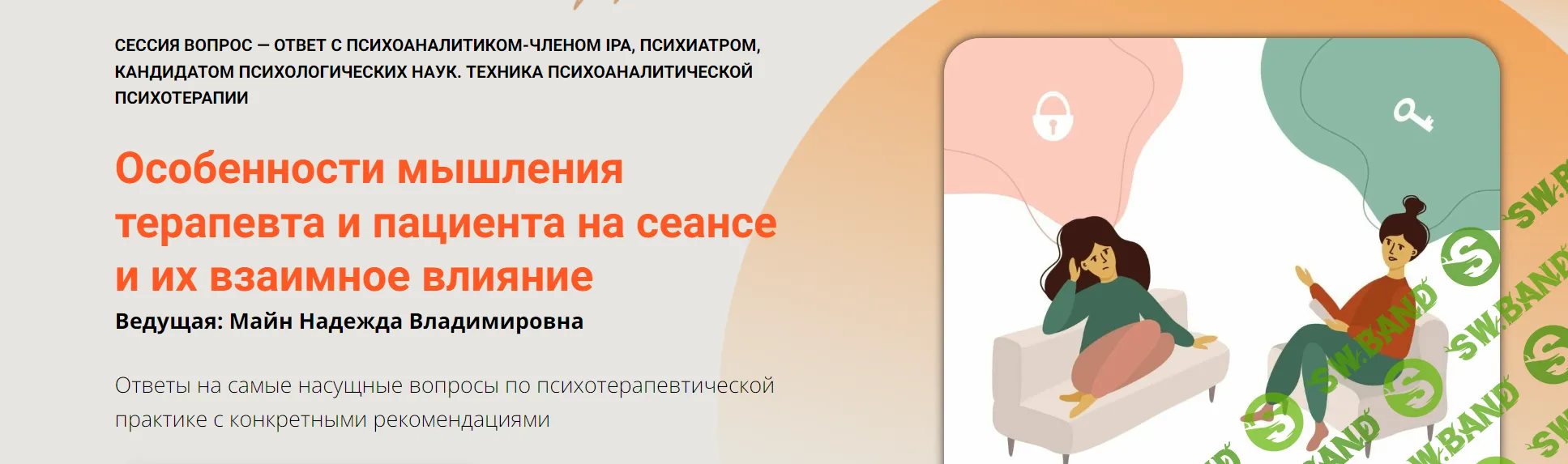 [Надежда Майн] Особенности мышления терапевта и пациента на сеансе и их взаимное влияние (2024)