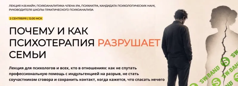 [Надежда Майн] Почему и как психотерапия разрушает семьи (2026)