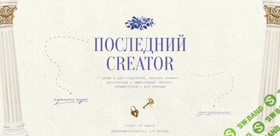 [Настя Янб] Последний Creator (2024)