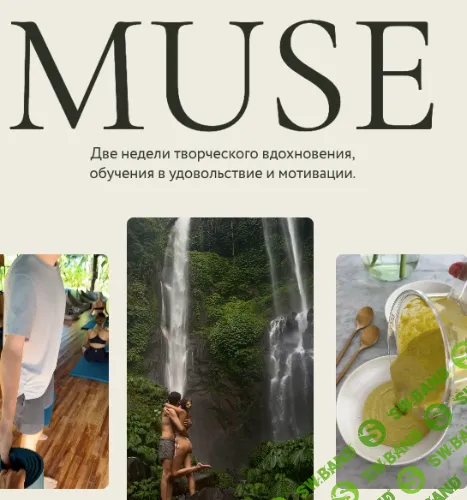 [Настя Олжабаева] Muse. Интенсив по эстетичным лайфстайл Reels (2022)