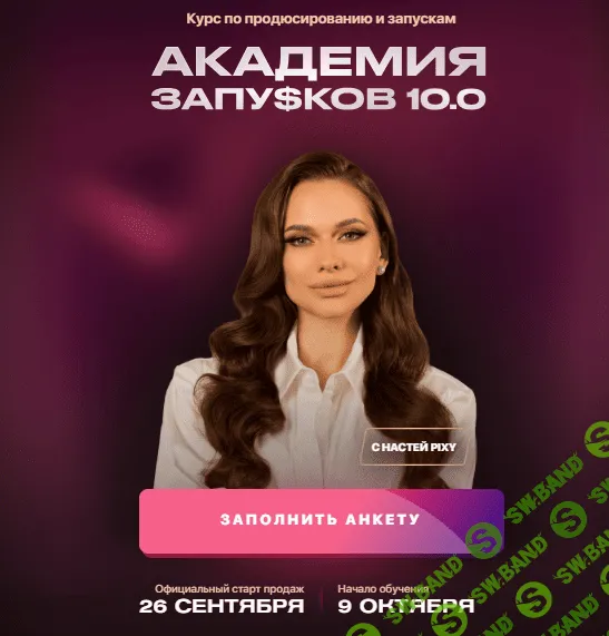 [Настя Pixy] Академия запусков 8.0. Новая версия. Тариф Премиум (2023)