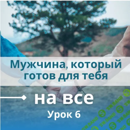[Настя Плиско] Мужчина, который готов для тебя на все (2022)
