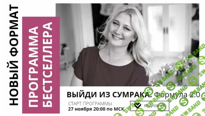 [Настя Плиско] Выйди из сумрака. Формула 2.0 (2020)