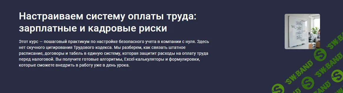 Настраиваем систему оплаты труда: зарплатные и кадровые риски [stepik] [Екатерина Белова]
