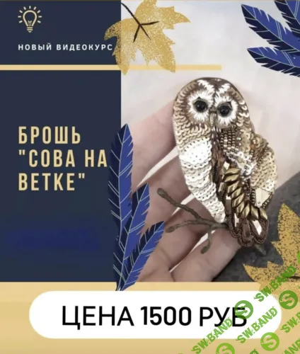 [nastya.kez] Брошь Сова на ветке (2024)