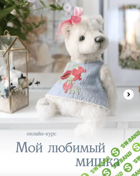 [Натали Климова] Мой любимый мишка (2026)