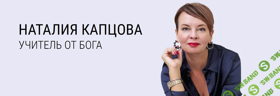 [Наталия Капцова] Что делать, если слова людей задевают вас за живое (2026)
