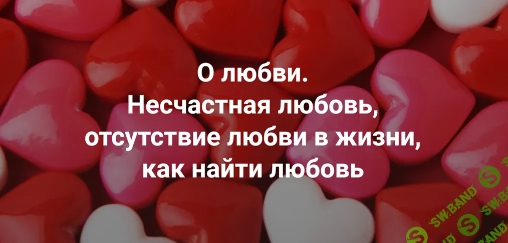 [Наталия Кверквеладзе] О любви. Несчастная любовь, отсутствие любви в жизни, как найти любовь (2025)