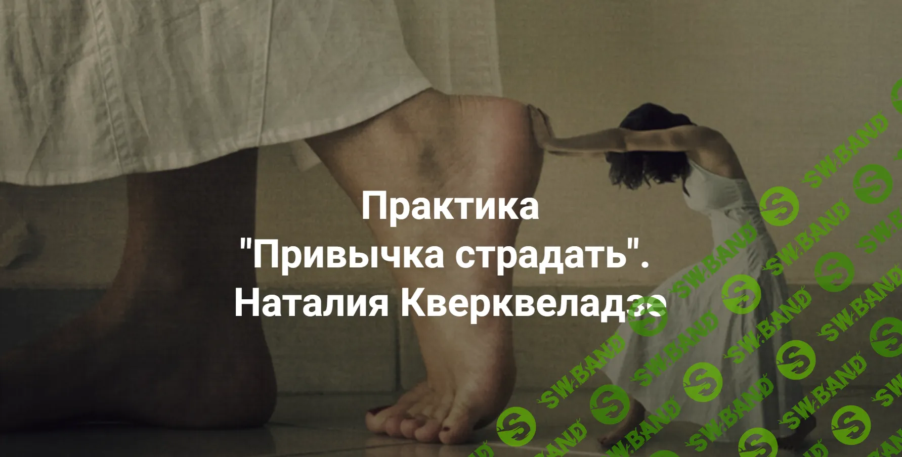 [Наталия Кверквеладзе] Привычка страдать (2023)