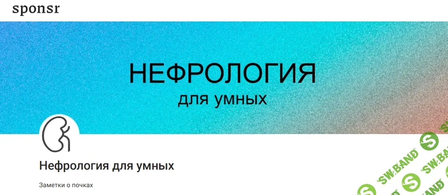 [Наталия Закураева, Дарья Губина] Подписка на контент Нефрология для умных (август 2026 и ранее)