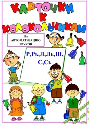 [Наталья Бережная] Карточки к колокольчикам на автоматизацию звуков Р,Рь,Л,Ль,Ш,С,Сь (2026)