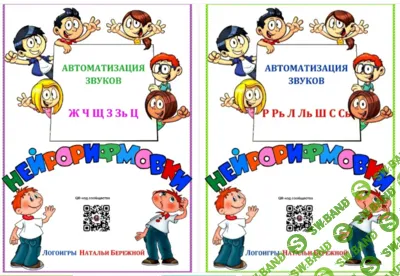 [Наталья Бережная] Нейрорифмовки. Автоматизация звуков. 2 комплекта (2026)
