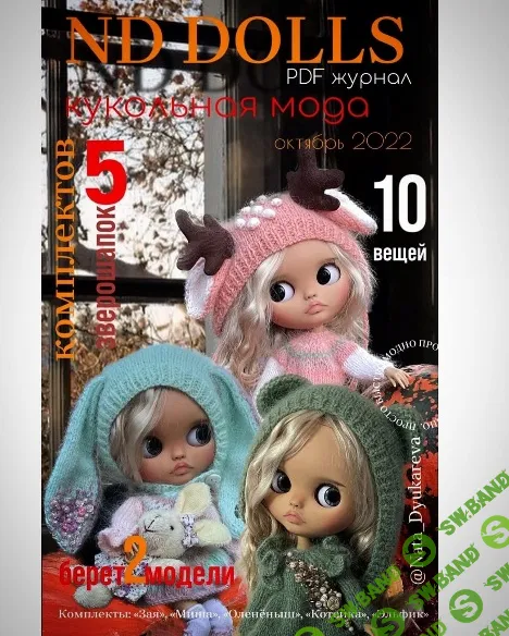 [Наталья Дюкарева] Кукольная мода Nd dolls (октябрь 2022)