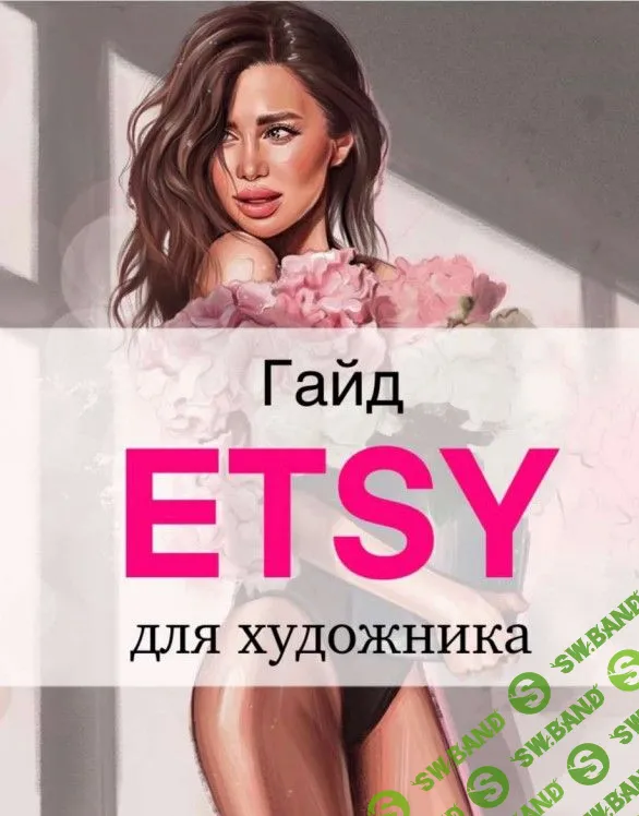 [Наталья Горинова] Etsy для художников (2021)