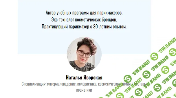 [Наталья Яворская] Химическая завивка и выпрямление (2020)