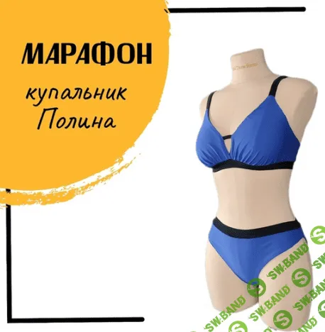 [Наталья Моргунова] Марафон по пошиву купальника Полина (2023)