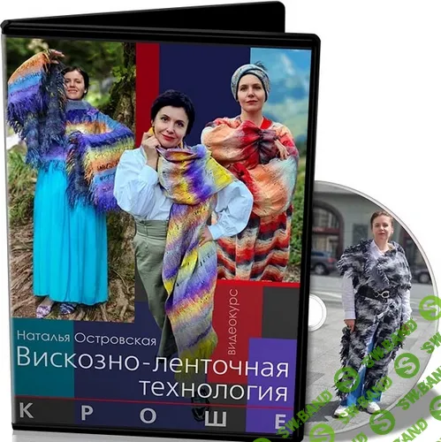 [Наталья Островская] Вискозно-ленточная технология. Кроше (2025)