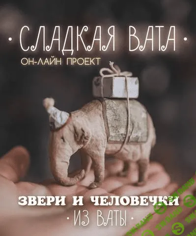 [Наталья Суранова] Сладкая вата. Звери и человечки из ваты (2020)