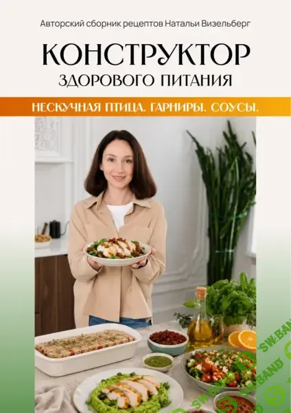 [Наталья Визельберг] Нескучная птица. Гарниры. Соусы (2026)