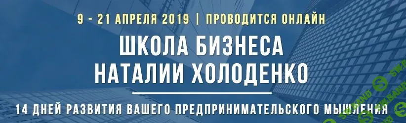 [Наталья Холоденко] Школа бизнеса. Развитие предпринимательского мышления (2019)