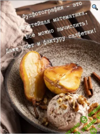 [Наталья Зайцева] Фудфотоматематика. Основы фудфотографии и стайлинг (2021)