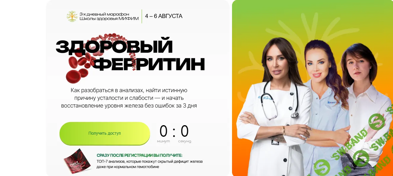 [Наталья Зубарева, Марина Шестакова, Анастасия Дымочка] Здоровый ферритин (2026)