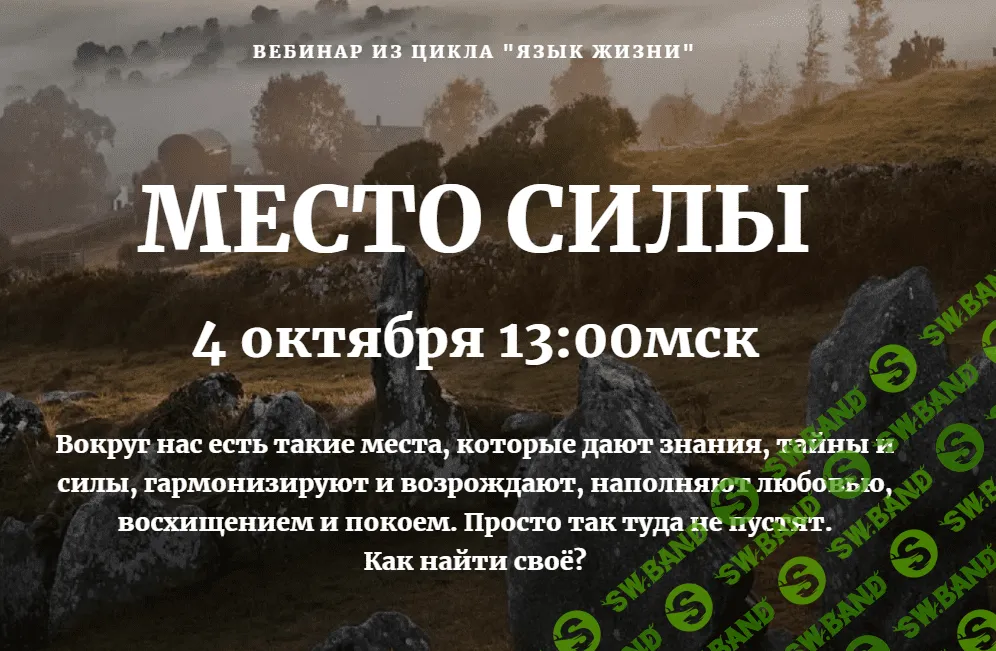 [Наташа Бартон] Место Силы (2020)