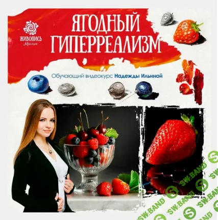 [NaVi, Надежда Ильина] Ягодный гиперреализм (2024)