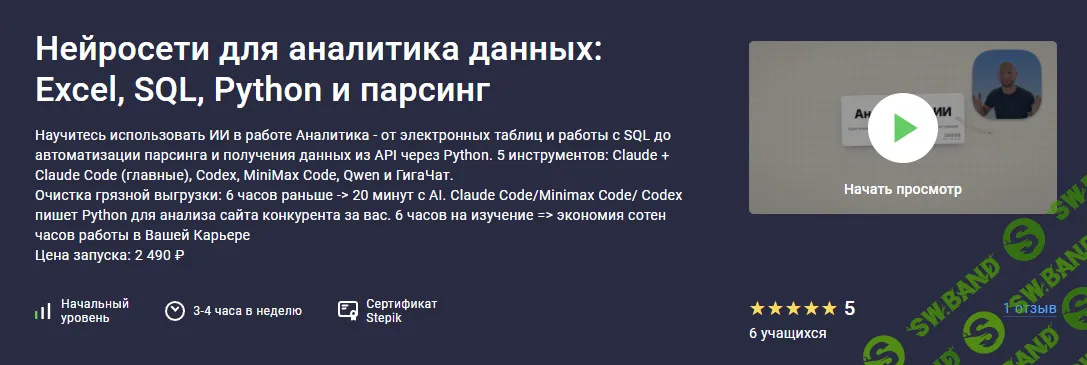 Нейросети для аналитика данных: Excel, SQL, Python и парсинг [Stepik] [Максим Мигутин]