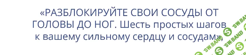 [Неоглори] Разблокируйте свои сосуды от головы до ног. Шесть простых шагов к вашему сильному сердцу и сосудам (2026)