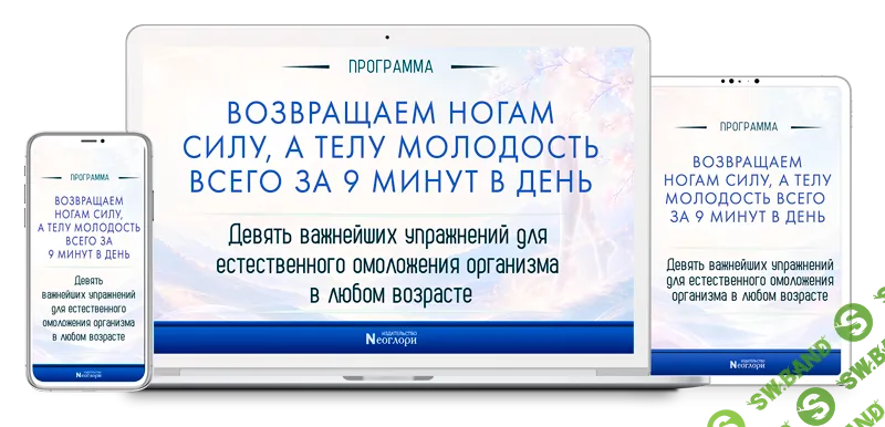 [Неоглори] Возвращаем ногам силу, а телу молодость всего за 9 минут в день (2026)