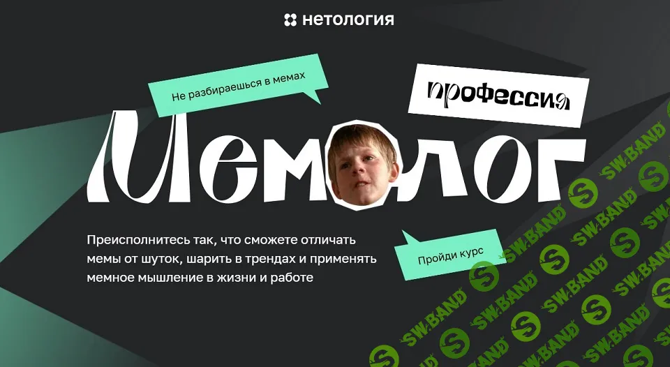 [Нетология] Мемолог. Продвинутый мемолог (2024)