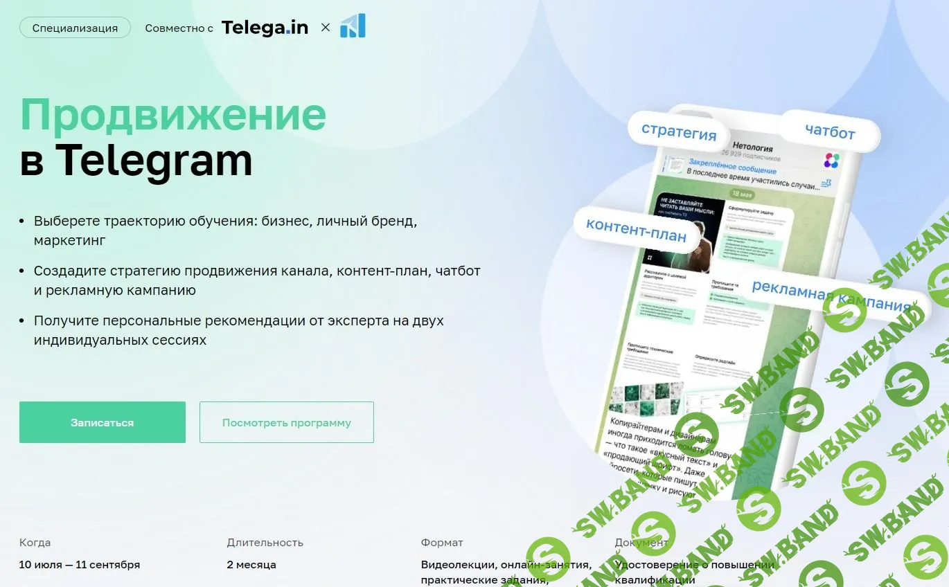 [Нетология] Продвижение в Telegram (2023)