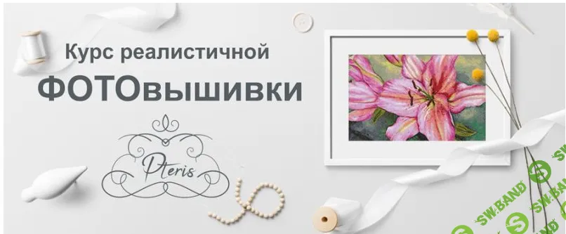 [New Embroidery, Pteris] Курс реалистичной фотовышивки (2021)