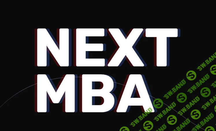 [Next MBA] [Игорь Рыбаков, Артемий Лебедев] Курс для собственников и руководителей (2021)