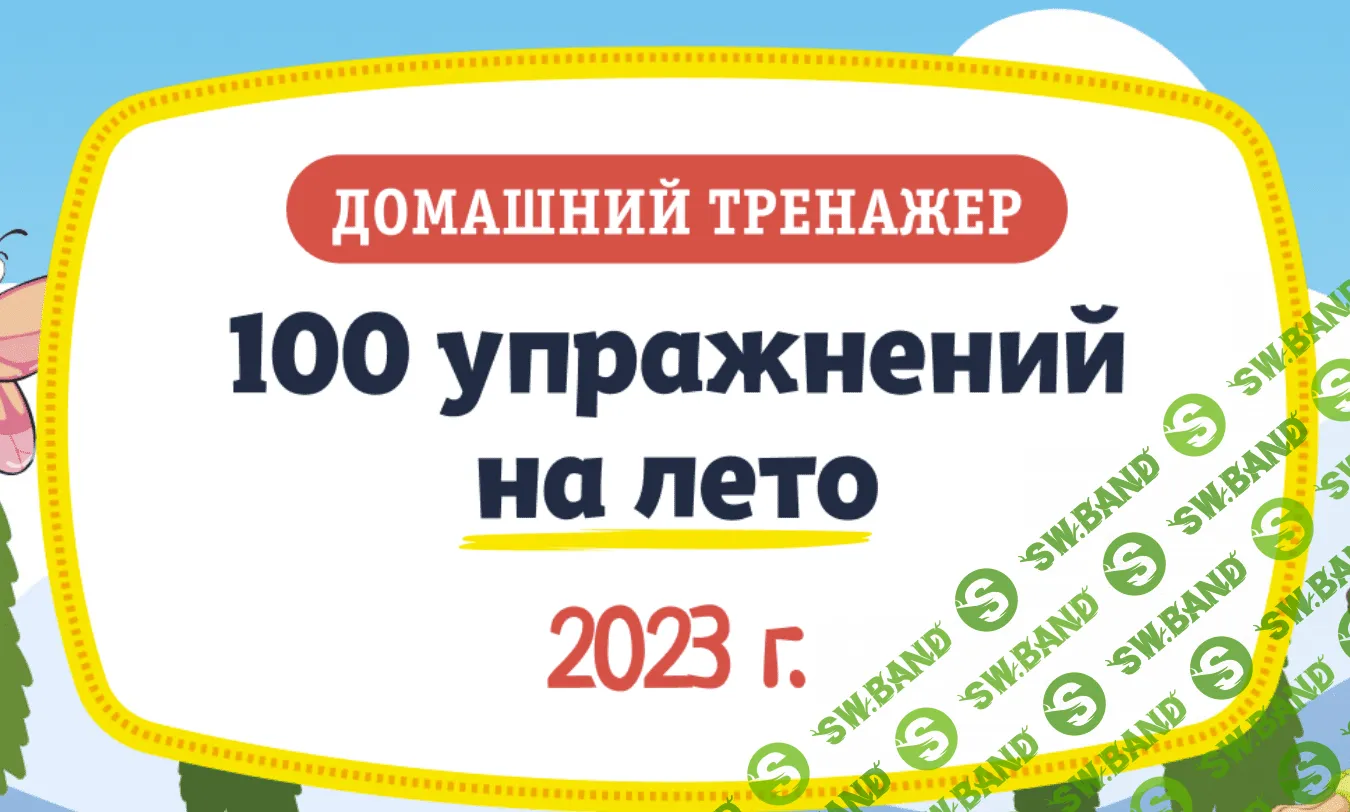 [НИИ эврика] 100 упражнений на Лето. После 2 класса (2023)