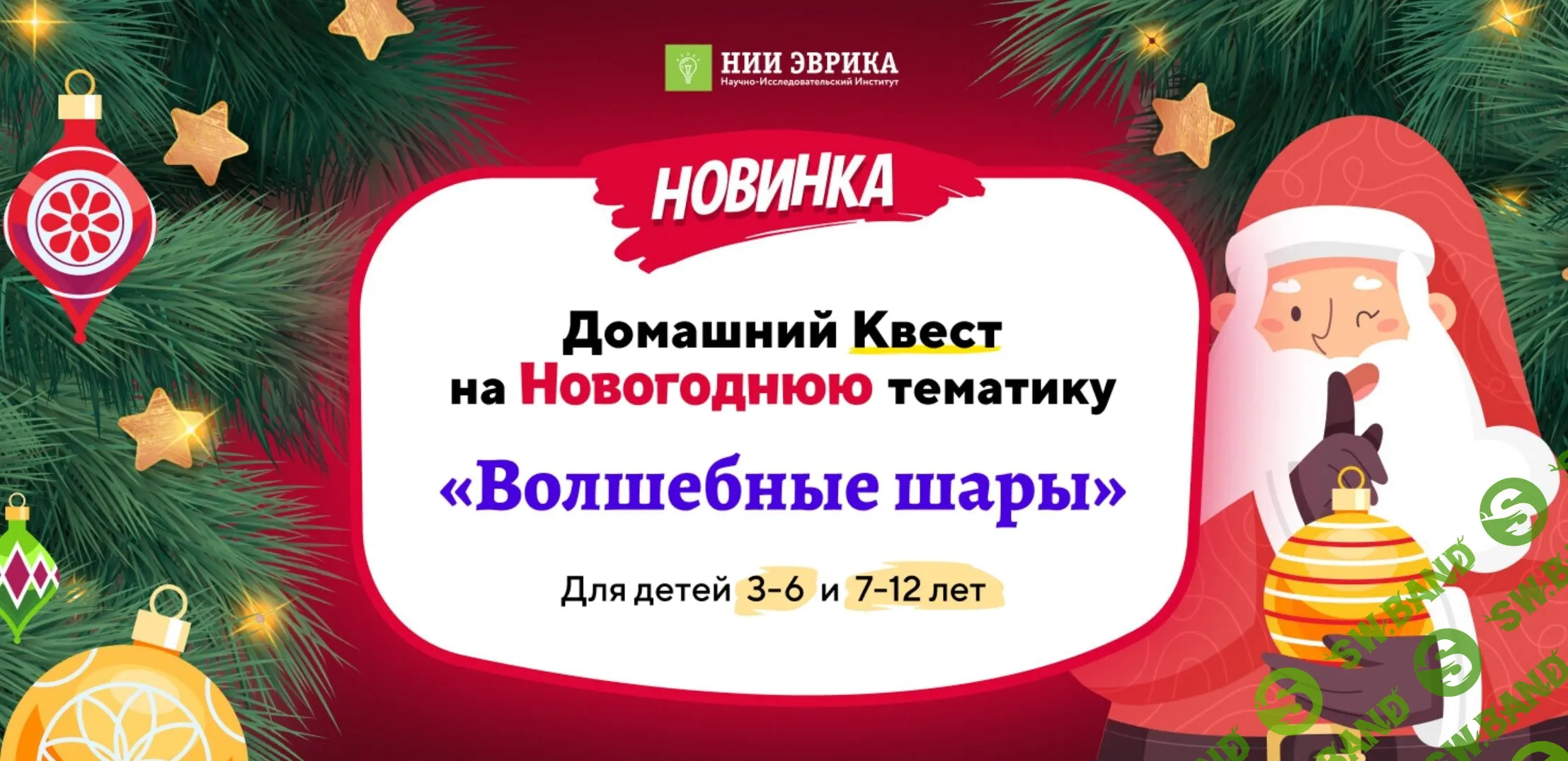 [Нии эврика] Домашний квест « Волшебные шары». Для детей 7-12 лет (2023)