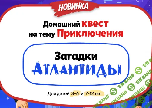 [НИИ эврика] Домашний Квест «Загадки Атлантиды» для детей 3-6 лет (2024)