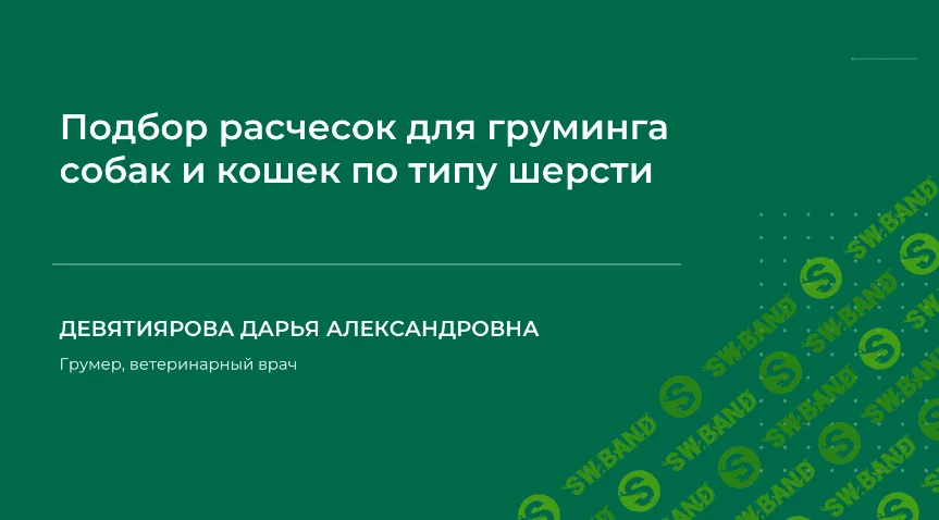 [НИИДПО] Подбор расчесок для груминга собак и кошек по типу шерсти (2024)