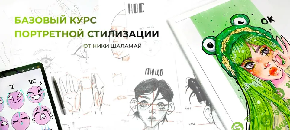 [Ника Шаламай] Базовый курс портретной стилизации (2022)