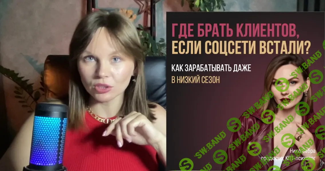 [Ника Зебра] Где брать клиентов если соц.сети встали (2026)