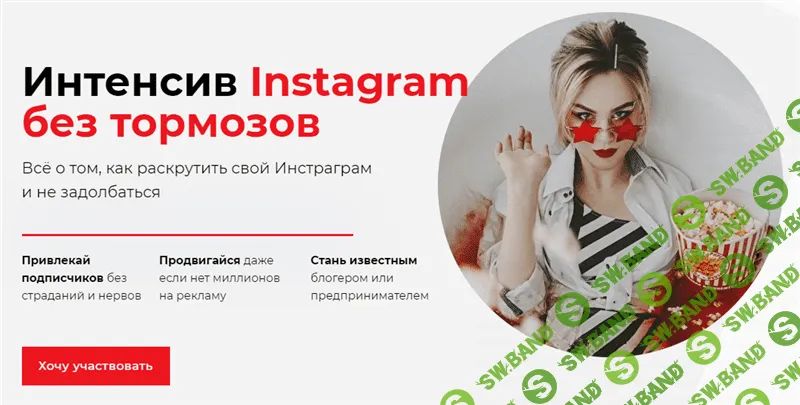 [Ника Зебра] Интенсив Instagram без тормозов. Пакет - Самостоятельно (2021)