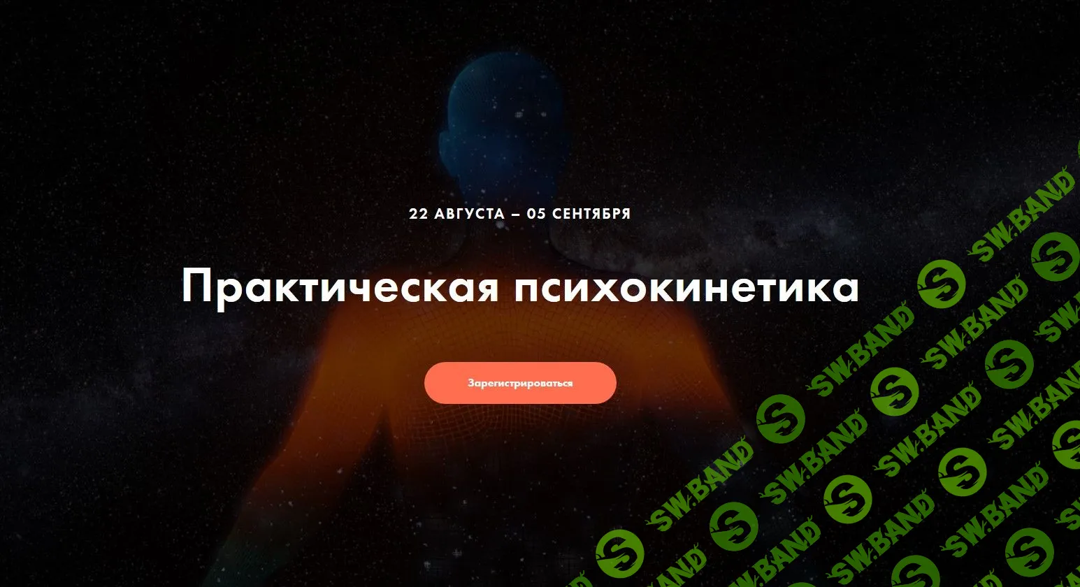 [Никита Истомин] Практическая психокинетика (2020)