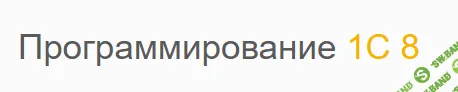 [Николай Колпинский] Базовый курс по программированию 1С 8.3 (2013)