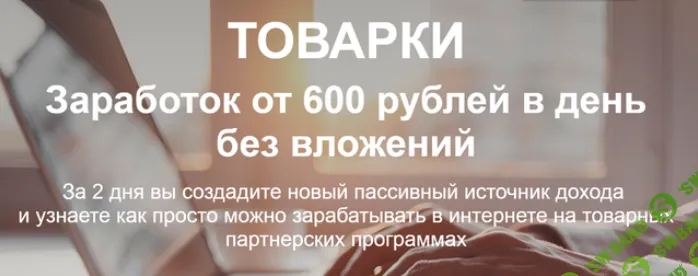 [Николай Сагитов] Товарки. Заработок от 600 рублей в день без вложений (2022)