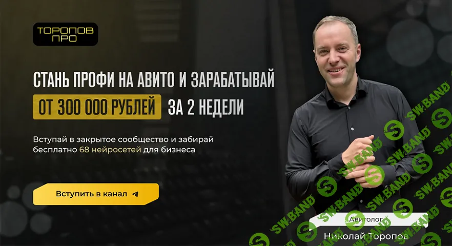 [Николай Торопов] Реалити 300К с авито за 2 недели (2025)
