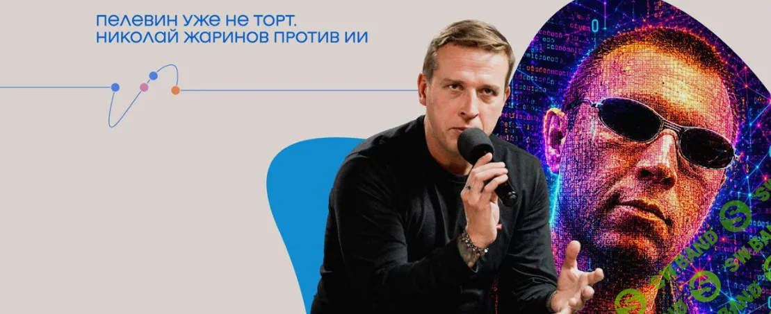 [Николай Жаринов] Пелевин уже не торт. Николай Жаринов против ИИ (2026)