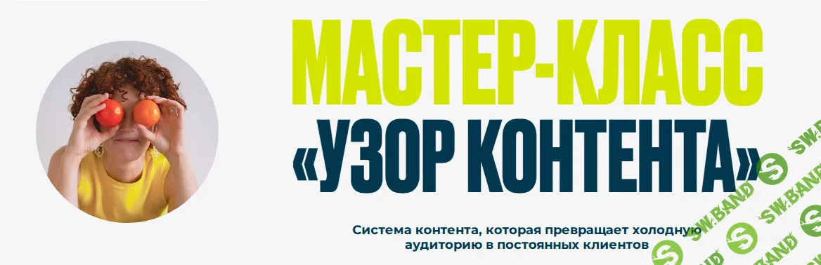 [Нина Прокопишина] Узор контента (2026)