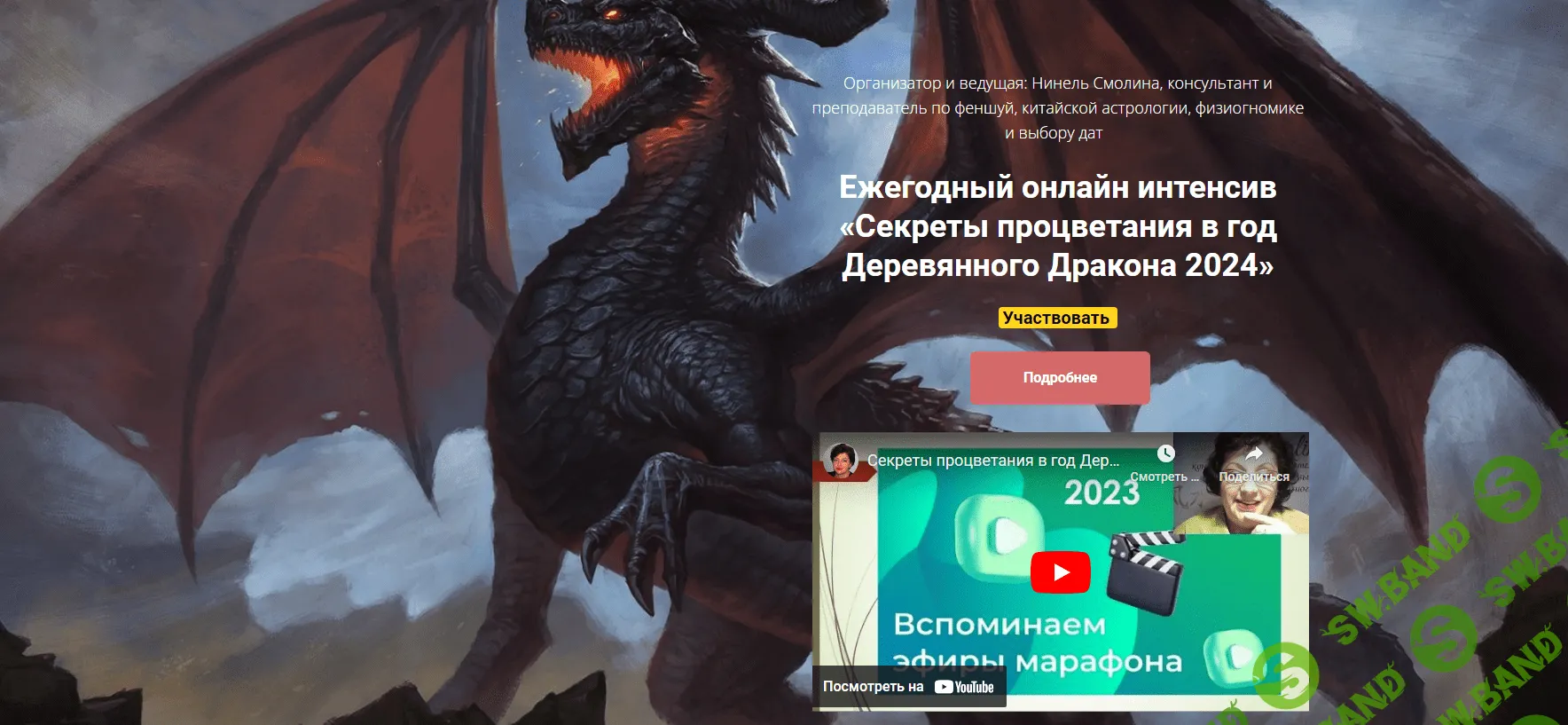 [Нинель Смолина] Секреты процветания в год Деревянного Дракона (2024)